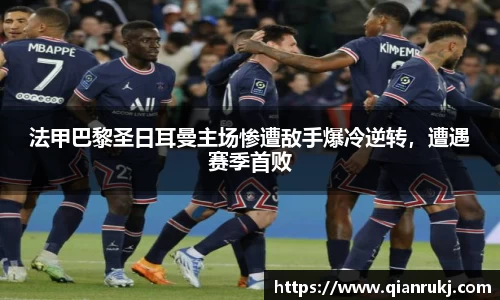 法甲巴黎圣日耳曼主场惨遭敌手爆冷逆转，遭遇赛季首败