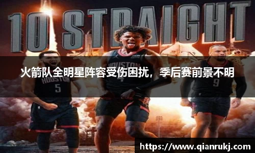 火箭队全明星阵容受伤困扰,季后赛前景不明