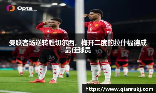 曼联客场逆转胜切尔西,梅开二度的拉什福德成最佳球员