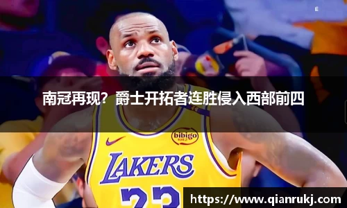 南冠再现？爵士开拓者连胜侵入西部前四