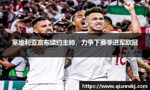 塞维利亚宣布续约主帅，力争下赛季进军欧冠