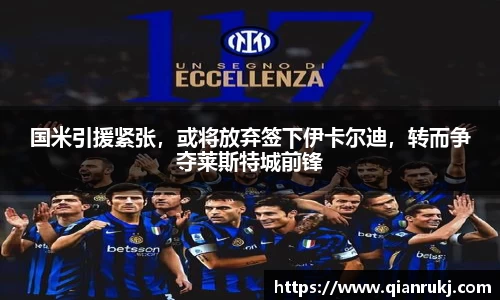 国米引援紧张，或将放弃签下伊卡尔迪，转而争夺莱斯特城前锋