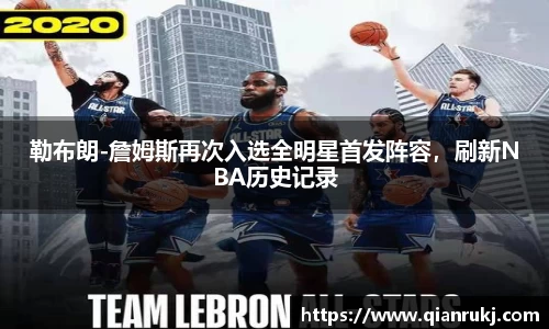 勒布朗-詹姆斯再次入选全明星首发阵容，刷新NBA历史记录