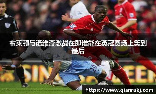 布莱顿与诺维奇激战在即谁能在英冠赛场上笑到最后