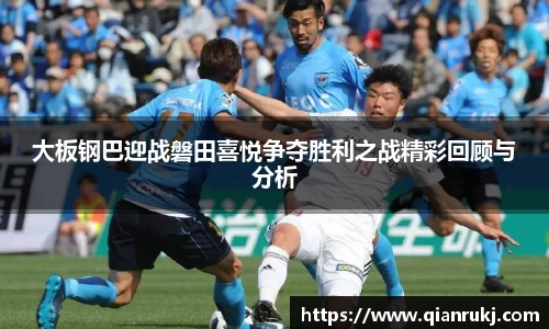 大板钢巴迎战磐田喜悦争夺胜利之战精彩回顾与分析