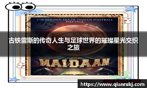 古铁雷斯的传奇人生与足球世界的璀璨星光交织之旅