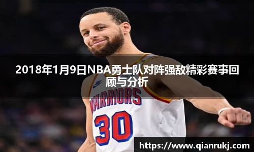 2018年1月9日NBA勇士队对阵强敌精彩赛事回顾与分析