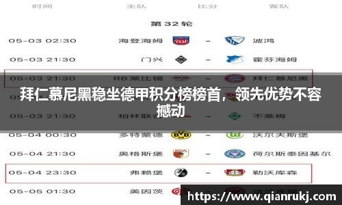 拜仁慕尼黑稳坐德甲积分榜榜首，领先优势不容撼动