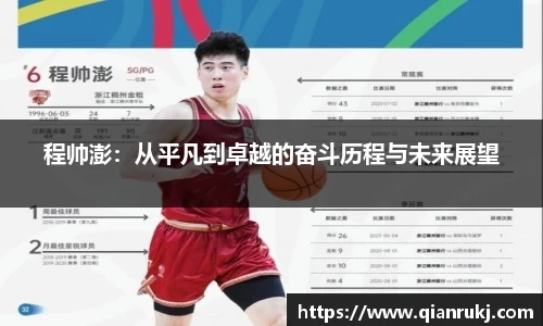 程帅澎：从平凡到卓越的奋斗历程与未来展望