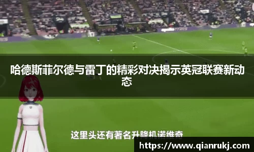 哈德斯菲尔德与雷丁的精彩对决揭示英冠联赛新动态