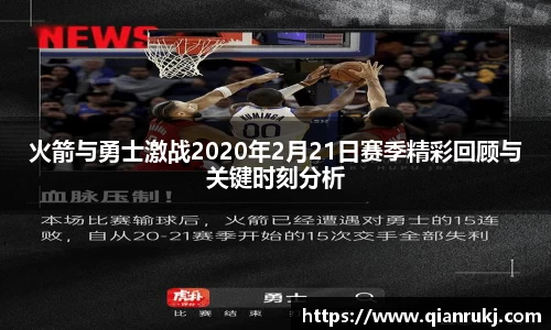 火箭与勇士激战2020年2月21日赛季精彩回顾与关键时刻分析