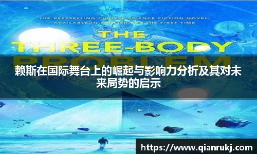 赖斯在国际舞台上的崛起与影响力分析及其对未来局势的启示