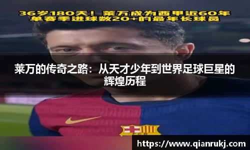 莱万的传奇之路：从天才少年到世界足球巨星的辉煌历程