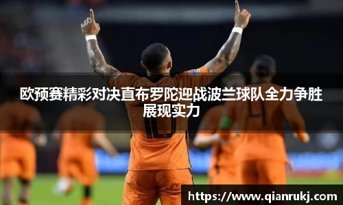 欧预赛精彩对决直布罗陀迎战波兰球队全力争胜展现实力