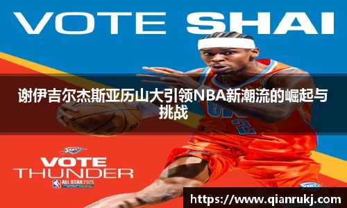 谢伊吉尔杰斯亚历山大引领NBA新潮流的崛起与挑战