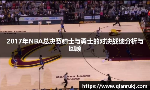 2017年NBA总决赛骑士与勇士的对决战绩分析与回顾