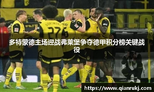 多特蒙德主场迎战弗莱堡争夺德甲积分榜关键战役