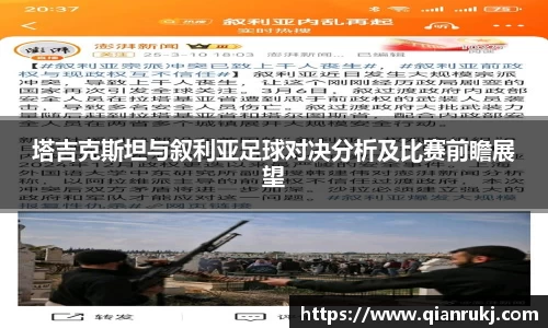 塔吉克斯坦与叙利亚足球对决分析及比赛前瞻展望