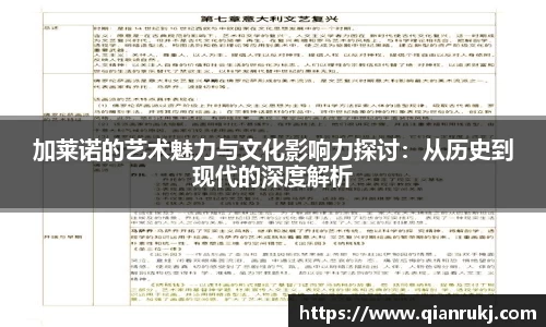 加莱诺的艺术魅力与文化影响力探讨：从历史到现代的深度解析