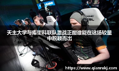 天主大学与库里科联队激战正酣谁能在这场较量中脱颖而出