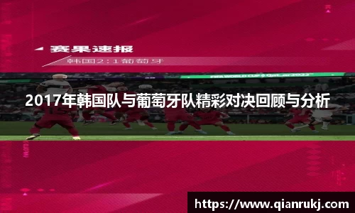 2017年韩国队与葡萄牙队精彩对决回顾与分析