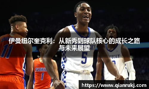 伊曼纽尔奎克利：从新秀到球队核心的成长之路与未来展望