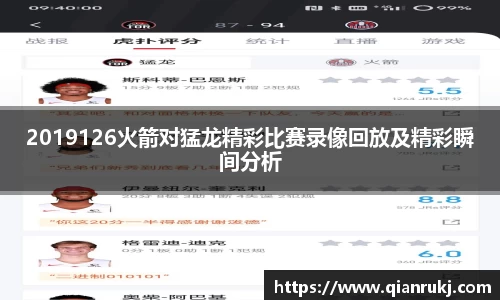 2019126火箭对猛龙精彩比赛录像回放及精彩瞬间分析