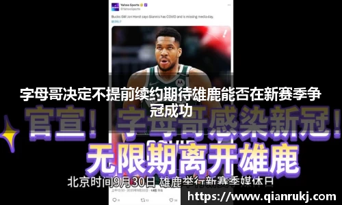 字母哥决定不提前续约期待雄鹿能否在新赛季争冠成功