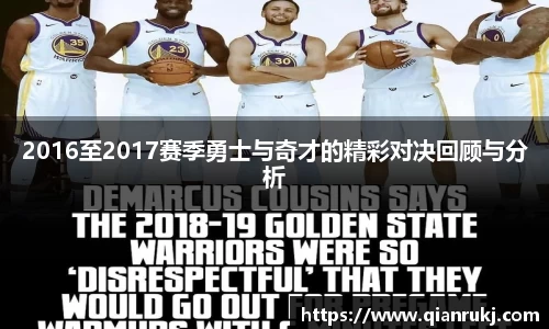 2016至2017赛季勇士与奇才的精彩对决回顾与分析