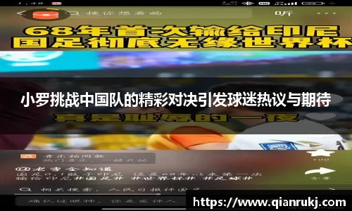 小罗挑战中国队的精彩对决引发球迷热议与期待