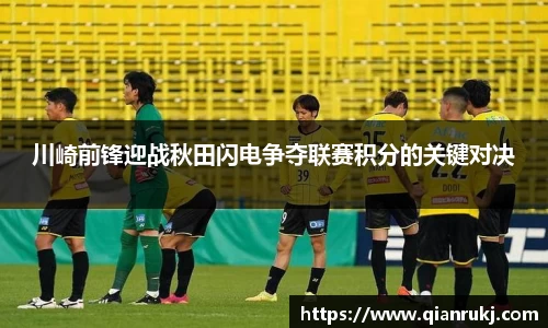 川崎前锋迎战秋田闪电争夺联赛积分的关键对决