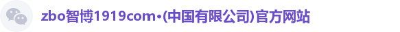 zbo智博1919com·(中国有限公司)官方网站